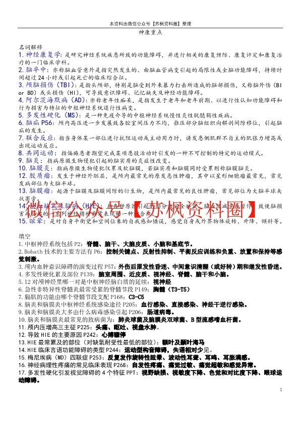 神经康复学